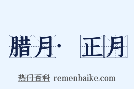 腊月·正月是什么意思的图片